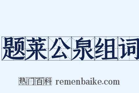 题莱公泉组词是什么意思的图片